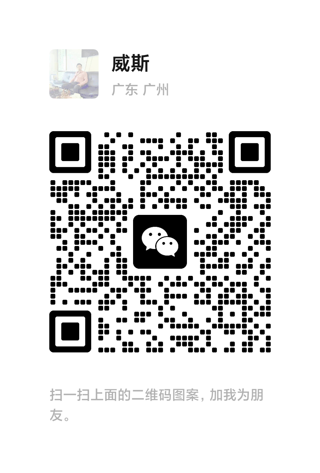 威斯微信二维码